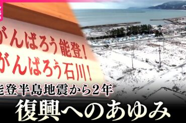 【能登半島地震】復興　発生時刻の午後4時10分、被災地各地で黙とう／能登半島地震から2年「長いけど短かった」元日の被災地・能登の“声” （日テレNEWS）