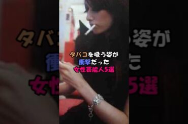 タバコを吸う姿が衝撃だった女性芸能人5選 #芸能人 #雑学 #後藤真希