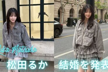 女優・松田るか　結婚を発表　お相手は脚本家・谷碧仁氏　連名で報告「温かく見守って下さると幸いです」