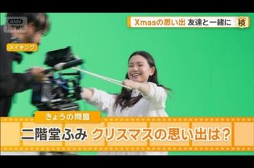 二階堂ふみ、休むことに全力投球　印象深いクリスマス　友達と一緒に楽しんだことは？【グッド！モーニング】(2025年12月24日)