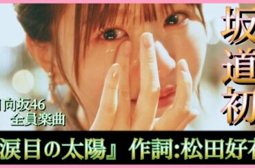 【涙目の太陽】松田好花ちゃんが坂道グループ史上初の挑戦【日向坂46】