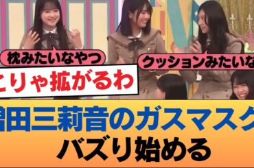 【朗報】増田三莉音のガスマスク、バズり始める #乃木坂46 #乃木坂46のスター