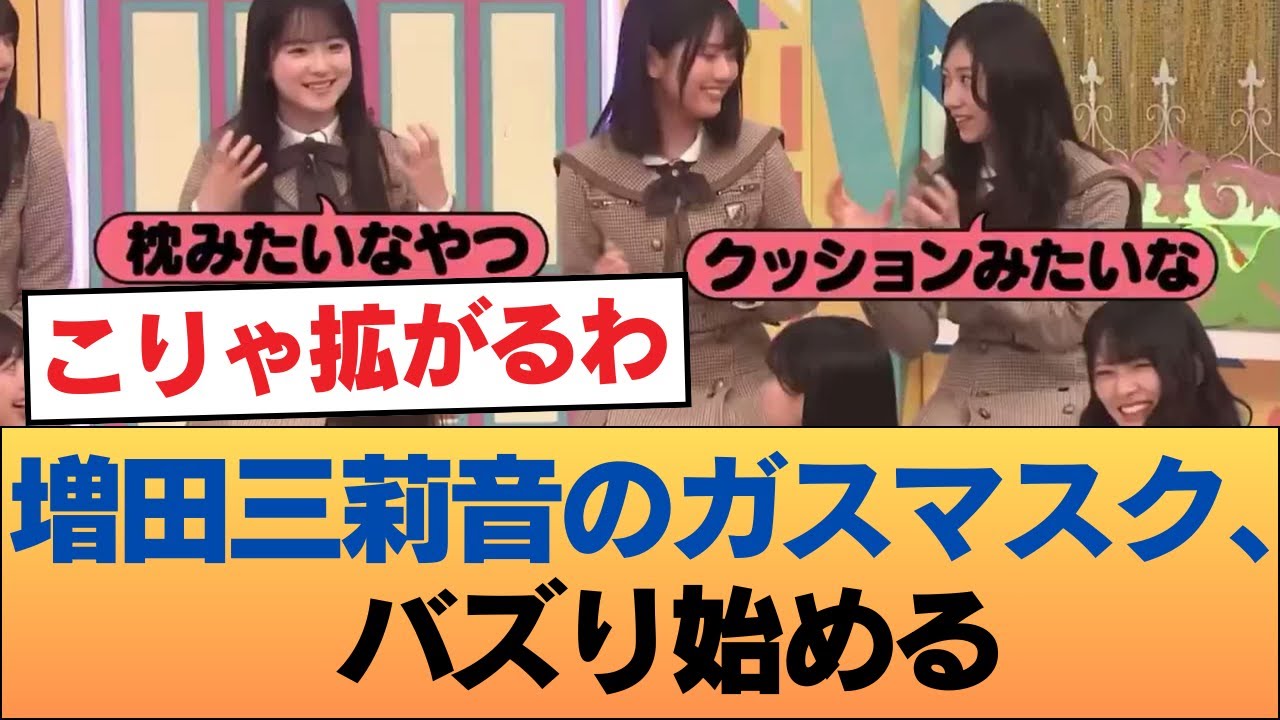 【朗報】増田三莉音のガスマスク、バズり始める #乃木坂46 #乃木坂46のスター 【朗報】増田三莉音のガスマスク、バズり始める #乃木坂46 #乃木坂46のスター