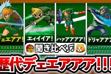【聞き比べ！】歴代デェェアアア！！！まとめ
