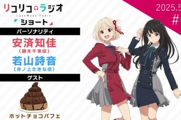「リコリコラジオ ショート」第5回｜ショートムービー「リコリス・リコイル Friends are thieves of time.」公式ラジオ