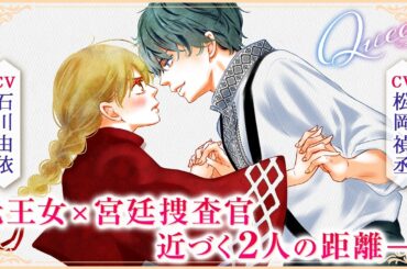 【CV:石川由依・松岡禎丞】元王女×宮廷捜査官　近づく二人の距離『Queen』2話【ボイコミ】