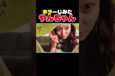 恐怖のやんちゃん #乃木坂46 #乃木坂工事中 #乃木坂配信中 #乃木坂 #金川紗耶 #やんちゃん