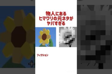 物人にあるヒマワリの元ネタがヤバすぎる…【フィクション】#ロブロックス #roblox #物や人を飛ばす #都市伝説