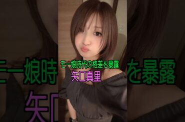 矢口真里 様のエピソード・雑学 #shorts #トリビア #豆知識 #雑学 #矢口真里 #モーニング娘。
