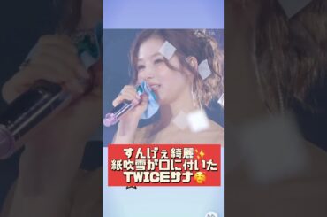 【超絶美人✨】すんげぇ綺麗で可愛い🥰#TWICE #트와이스 #thisisfor #サナ #sana