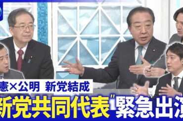 立憲・野田代表×公明・斉藤代表に新党結成の真意を直撃▽党内の反発・課題と選挙戦略【深層NEWS】