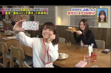 【スカッとジャパン】「復活!「最凶ぶりっ子悪女」 小林麻耶