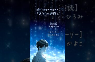 【恋するショートショート】あなたの余韻【ほろ苦い話】 #朗読 #ショートショート #恋愛ショートドラマ