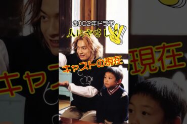 【2002年月9ドラマ】『人にやさしく』キャストの今と昔【2026年現在】 #今と昔 #ドラマ #若い頃 #芸能人