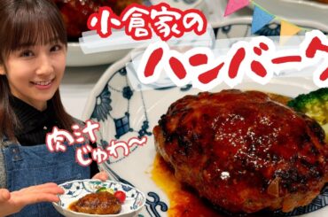 【定番】小倉家の実家のハンバーグが最高に美味しい