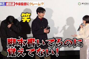 杉咲花＆成田凌、今泉力哉監督にクレーム！？「脚本書いてるのに覚えてない」　『日本テレビ系新水曜ドラマ「冬のなんかさ、春のなんかね」完成披露試写会』