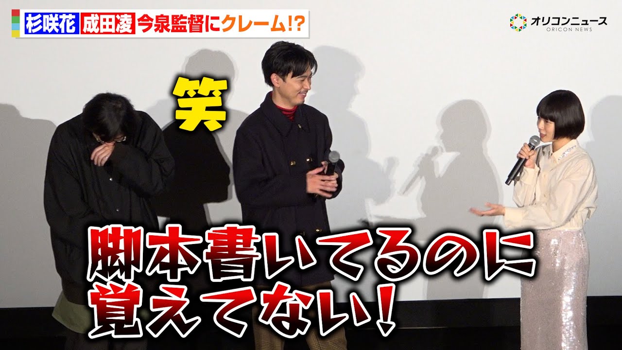 杉咲花&成田凌、今泉力哉監督にクレーム!?「脚本書いてるのに覚えてない」 『日本テレビ系新水曜ドラマ「冬のなんかさ、春のなんかね」完成披露試写会』 杉咲花&成田凌、今泉力哉監督にクレーム!?「脚本書いてるのに覚えてない」 『日本テレビ系新水曜ドラマ「冬のなんかさ、春のなんかね」完成披露試写会』
