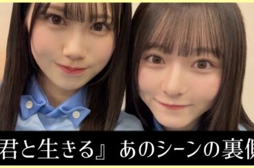 【君と生きる】鶴崎仁香ちゃんと片山紗希ちゃんが表現した『別れ』【日向坂46】