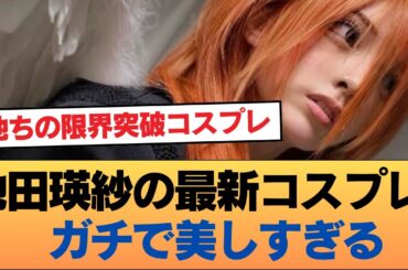 乃木坂46・池田瑛紗の最新コスプレ、ガチで美しすぎる #乃木坂46 #乃木坂46のスター