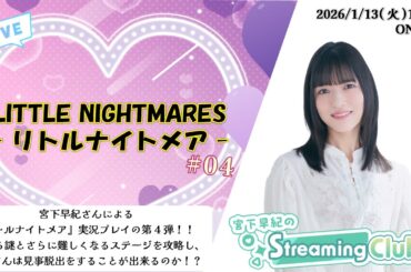《リトルナイトメア #04》宮下早紀のStreaming Club（第60回配信）