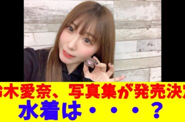 鈴木愛奈、写真集が発売決定　水着は・・・？