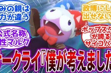 サークライ「僕が考えました」←やっぱり生みの親は火力が違うｗｗに対するネット民の反応【エアライダー】