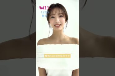 田村保乃 VOCE 3月号1月22日発売！表紙を飾るのは、櫻坂46のメンバーでVOCEレギュラーモデルの田村保乃さん！