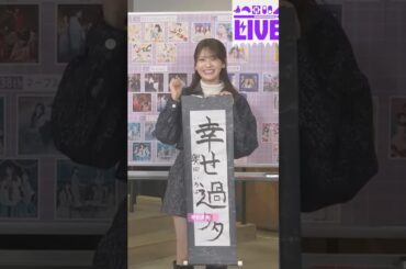 幸せ過多✨️ #奥田いろは #菅原咲月 #田村真佑 #伊藤理々杏 #乃木坂46 #書き初め #justasec #samenumbers #ビリヤニ #myrespect #乃木坂配信中