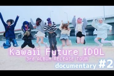 NANIMONO 3rd  ALBUM RELEASE TOUR 『Kawaii Future IDOL』-documentary- part2
