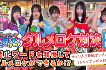 第3回「焼肉ぴゅあ大好きマン計画 グルメロケ対決～前編～」虹のコンキスタドール