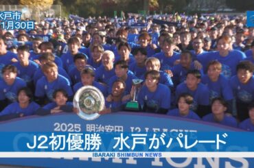 Ｊ２初優勝　水戸ホーリーホックがパレード　サポーター２６００人の前で優勝・昇格報告会