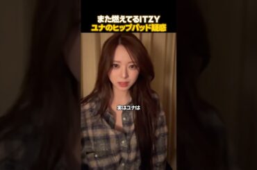 ITZYのユナがまた炎上してる理由