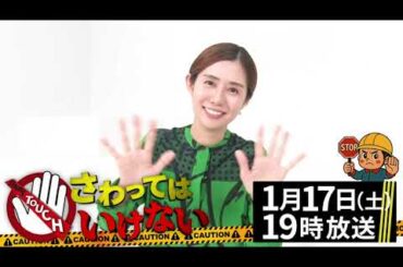 【収録後感想コメント：山﨑夕貴】『さわってはいけない』“危険回避!?雑学バラエティ番組”1月17日(土) よる7時～