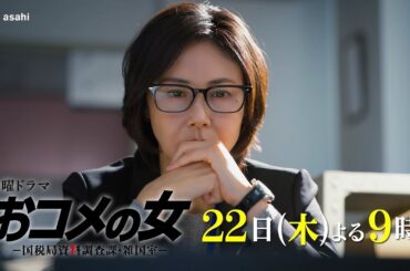 【第３話予告】『おコメの女』22日（木）よる９時放送