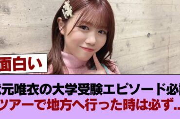 【櫻坂46】まさかこれが見れるとは... 武元唯衣の大学受験エピソード必読。「ツアーで地方へ行った時は必ず...」 #櫻坂46 #櫻坂46の家