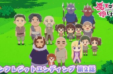 TVアニメ『魔王の娘は優しすぎる!!』ノンクレジットエンディング映像 第2話｜ジャヒー(CV.大橋彩香),ドゥ(CV.久野美咲),アーリマン(CV.大塚明夫)「いっこにこにこ」