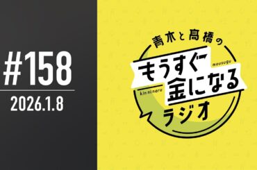青木と髙橋のもうすぐ金になるラジオ #158