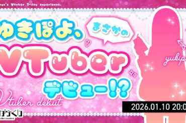 【1日限定！！】ゆきぽよ、まさかのVTuberデビュー！？💖【 #ゆきぽよ / #普世界 / #からくり 】