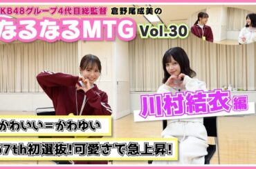 【総監督MTG】昇格に初選抜！大躍進のかわいい、かわゆい！〈川村結衣編〉