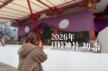 ＃195  2026年 日枝神社で初詣