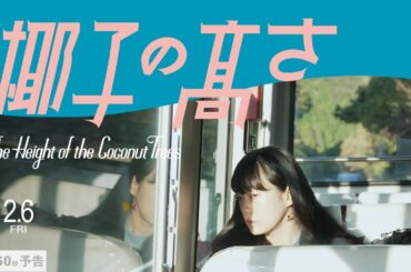 【60秒予告】『椰子の高さ』2.6 公開｜ドゥ・ジエ監督長編監督デビュー作
