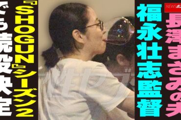 長澤まさみの夫  福永壮志監督 『SHOGUN』シーズン2でも続投決定 NEWSポストセブン