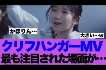 【必見】日向坂46クリフハンガーMVで最も注目されていると噂のシーンが…