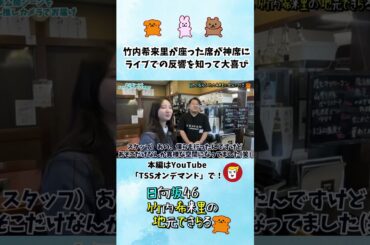 竹内希来里が座った席が神席に ライブ会場で写真スポットに