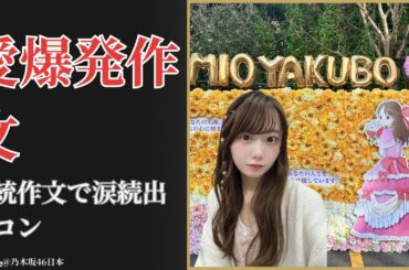 矢久保美緒 Mio Yakubo 卒業セレモニーで伝統作文が炸裂し涙の感動続出【2025最新】