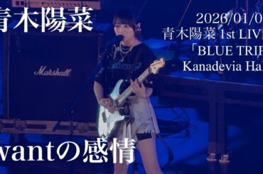 青木陽菜 / wantの感情「青木陽菜 1st LIVE「BLUE TRIP」」 Kanadevia Hall 2026/01/09