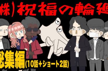 ポンコツしかいない、祝福の輪廻という怪しい会社　【総集編】