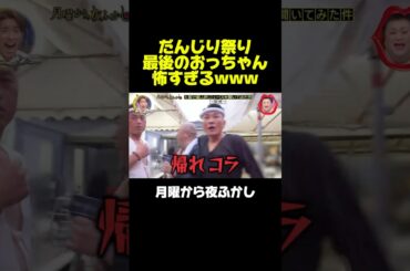 ブチギレるだんじりのおっちゃんが怖すぎwww #月曜から夜ふかし #マツコ #だんじり #神回