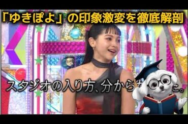 【衝撃カムバック】金髪ギャルだった「ゆきぽよ」の印象激変を徹底解剖