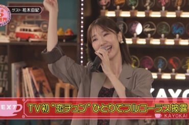柏原芳恵の喫茶☆歌謡界#145 柏木由紀 前編～「恋するフォーチュンクッキー／AKB48」「まちぶせ／石川ひとみ」